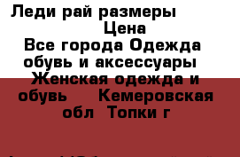 Леди-рай размеры 52-54,56-58,60-62 › Цена ­ 7 800 - Все города Одежда, обувь и аксессуары » Женская одежда и обувь   . Кемеровская обл.,Топки г.